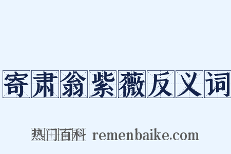 寄肃翁紫薇反义词是什么意思的图片